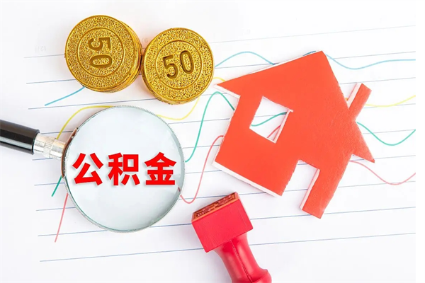 公积金新一轮调整来了